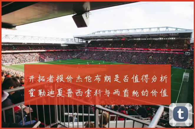 开拓者报价杰伦布朗是否值得分析霍勒迪夏普西索科与两首轮的价值