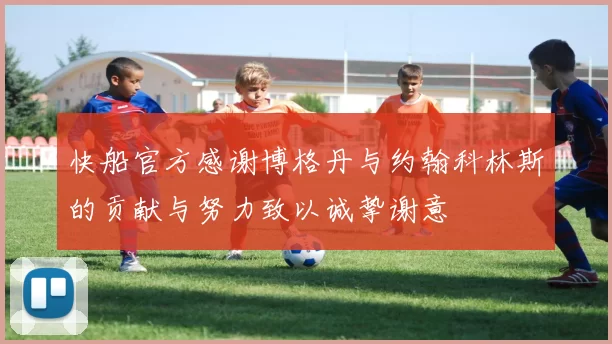 快船官方感谢博格丹与约翰科林斯的贡献与努力致以诚挚谢意