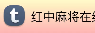 红中麻将在线打 Logo